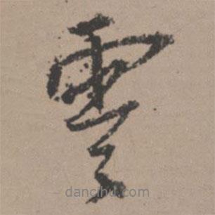 零書法圖片