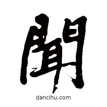 黃庭堅寫的行書聞