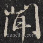 笪重光寫的行書聞