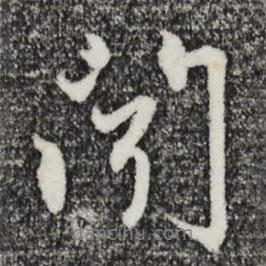 聞書法圖片