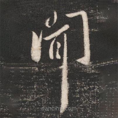 唐太宗寫的行書聞