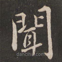 杜衍寫的行書聞