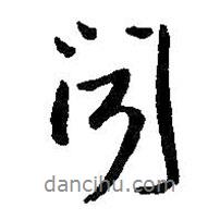 聞書法圖片