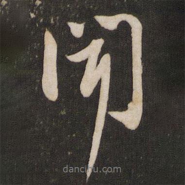聞書法圖片