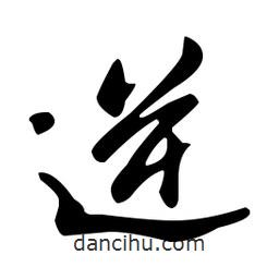 逆書法圖片