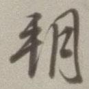 朔書法圖片