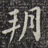 朔書(shū)法圖片