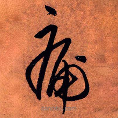 痛書法圖片