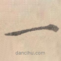 黃庭堅(jiān)寫的行書一