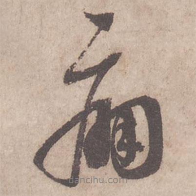 痛書法圖片
