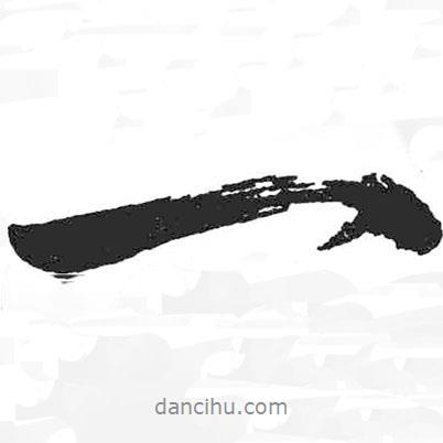 米芾寫(xiě)的行書(shū)一