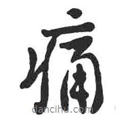 顏真卿寫(xiě)的行書(shū)痛