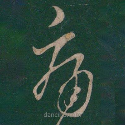 痛書法圖片