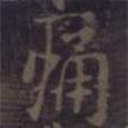 痛書法圖片