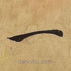 趙孟頫寫的行書一