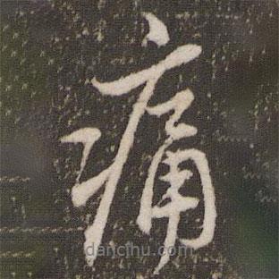 痛書法圖片