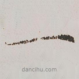 趙孟頫寫的行書一