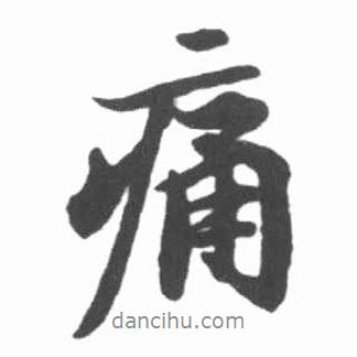 痛書(shū)法圖片
