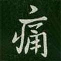痛書法圖片