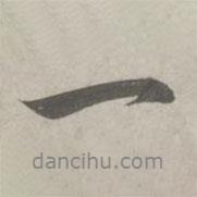 一書法圖片