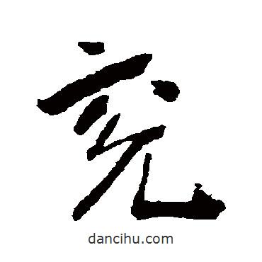兗書法圖片