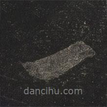 一書法圖片