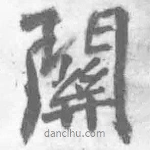 關書法圖片