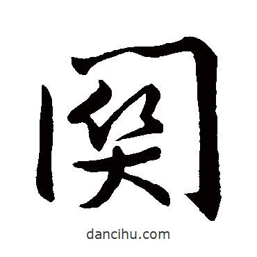 關(guān)書法圖片