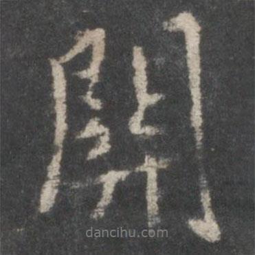 關(guān)書法圖片