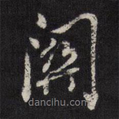 關(guān)書法圖片