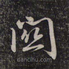 關(guān)書法圖片