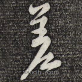 差書(shū)法圖片