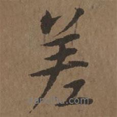 宋克寫的行書差