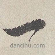 一書法圖片