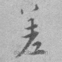 差書(shū)法圖片