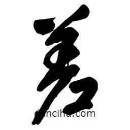 差書法圖片