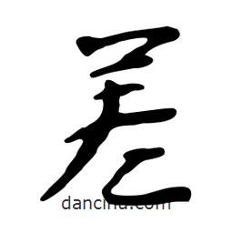 差書法圖片