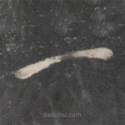 一書(shū)法圖片