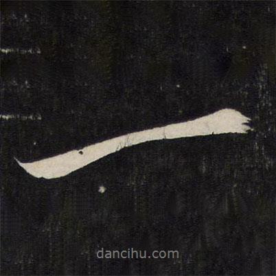 蘇軾寫的行書一