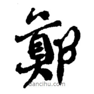 鄭書法圖片