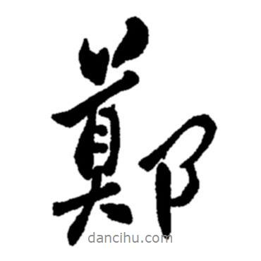 鄭書法圖片