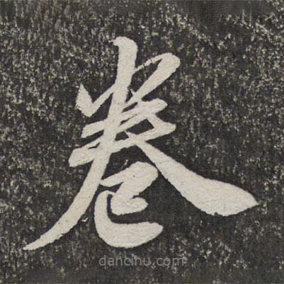 卷書法圖片