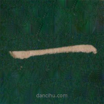唐太宗寫的行書一