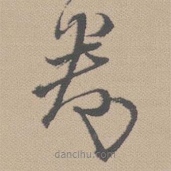 黃道周寫的行書卷