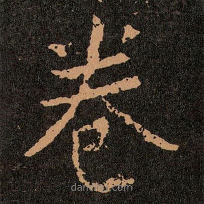 王羲之寫的行書卷