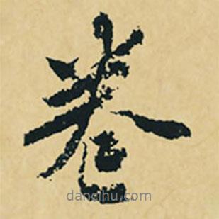沈周寫(xiě)的行書(shū)卷