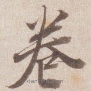 董其昌寫的行書卷