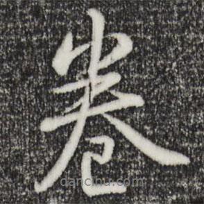 卷書法圖片