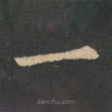 一書法圖片