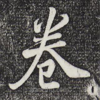 卷書法圖片